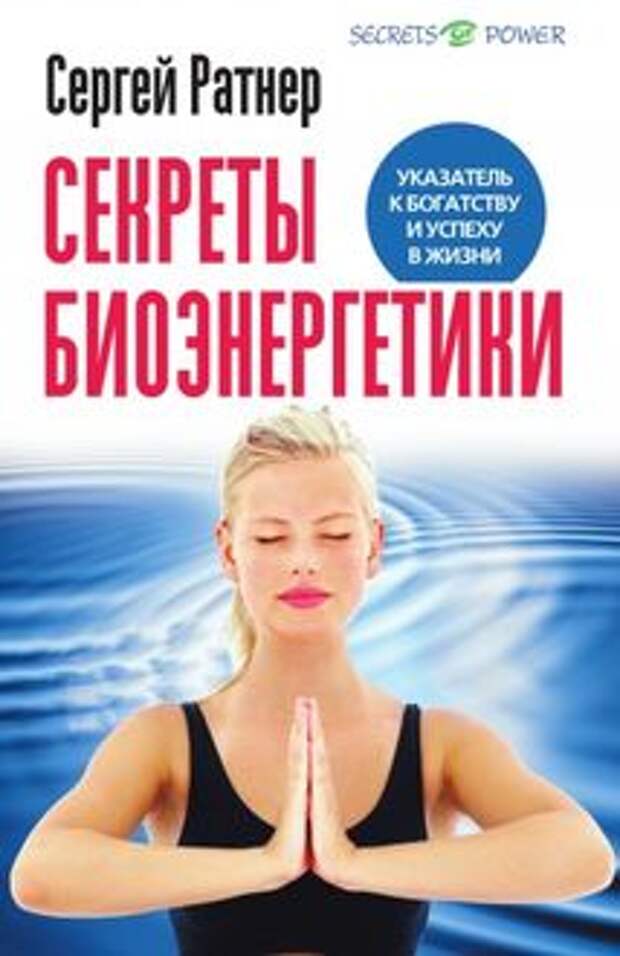 С.Г. Ратнер Секреты биоэнергетики. Глава4.№2.