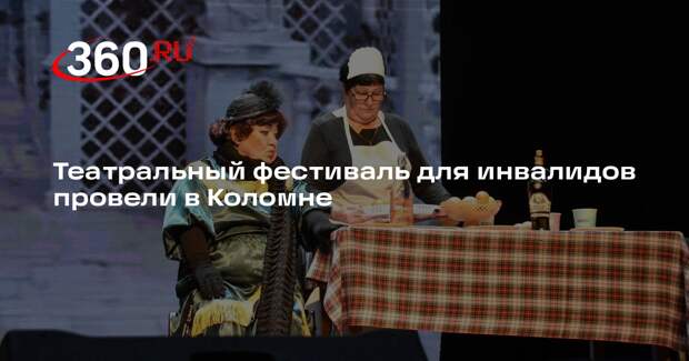 Театральный фестиваль для инвалидов провели в Коломне