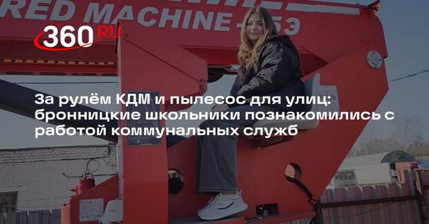 Школьники Бронниц познакомились с работой коммунальных служб