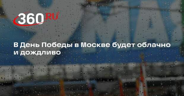 В День Победы в Москве будет облачно и дождливо