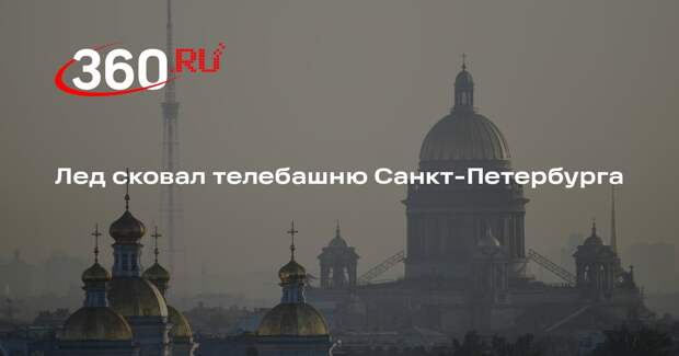Телебашня Санкт-Петербурга превратилась в гигантскую сосульку