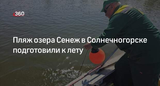 Пляж озера Сенеж в Солнечногорске подготовили к лету