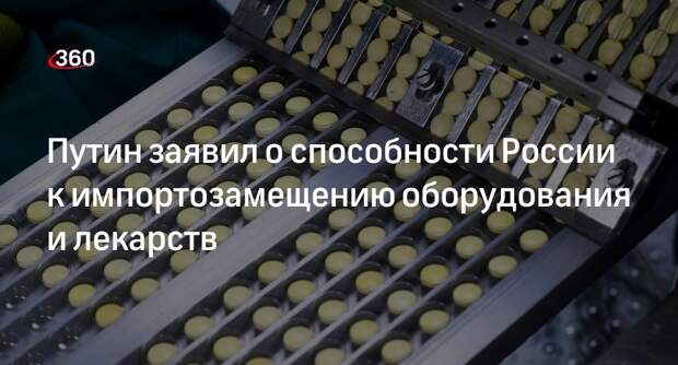 Путин: Россия будет сама производить необходимые товары, включая лекарства