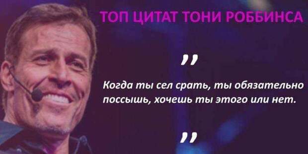 Цитаты Тони Роббинса