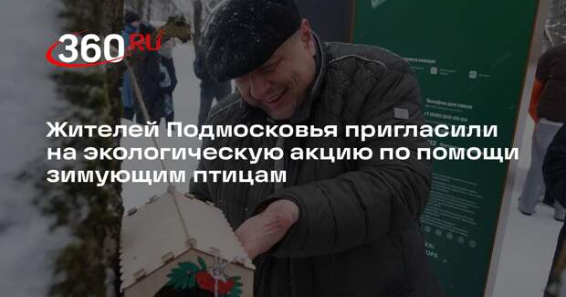 Жителей Подмосковья пригласили на экологическую акцию по помощи зимующим птицам