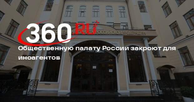 Депутаты Госдумы внесли законопроект о запрете членства иноагентов в ОП России