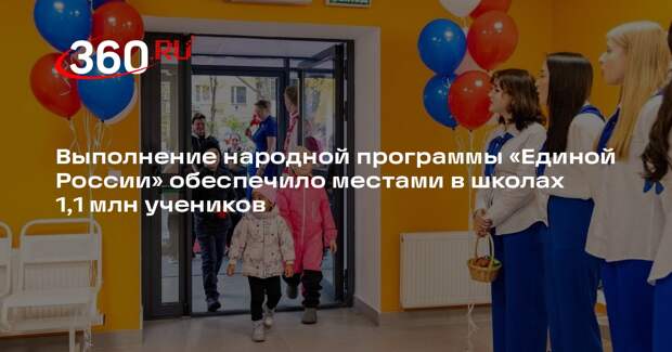 Выполнение народной программы «Единой России» обеспечило местами в школах 1,1 млн учеников