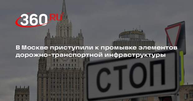 В Москве приступили к промывке элементов дорожно-транспортной инфраструктуры