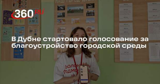 В Дубне стартовало голосование за благоустройство городской среды
