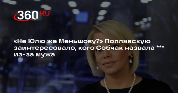Поплавскую заинтересовало, кого имела в виду Собчак в посте о Школе-студии МХАТ