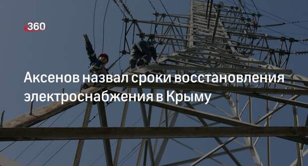 Аксенов: электроснабжение в Крыму планируют восстановить к вечеру 21 ноября