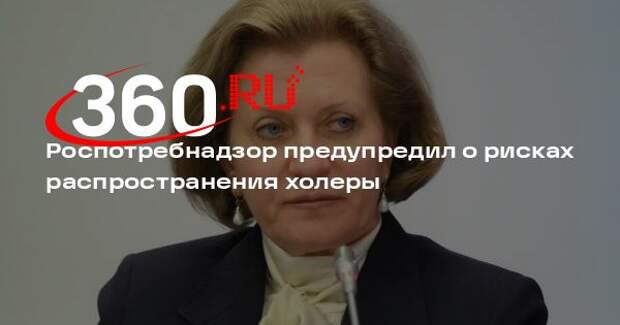 Роспотребнадзор предупредил о рисках распространения холеры