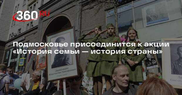 Подмосковье присоединится к акции «История семьи — история страны»