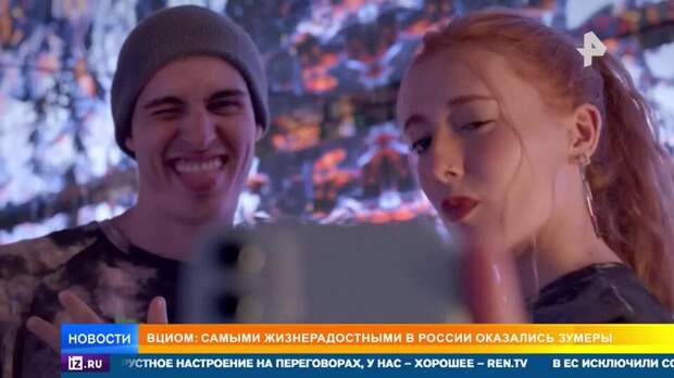 Зумеры оказались самым жизнерадостным поколением в России