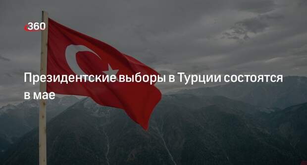 Эрдоган объявил о проведении выборов президента Турции 14 мая