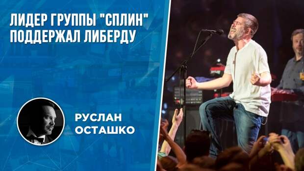 Лидер группы «Сплин» испортил фестиваль в Воронеже поддержкой либерды