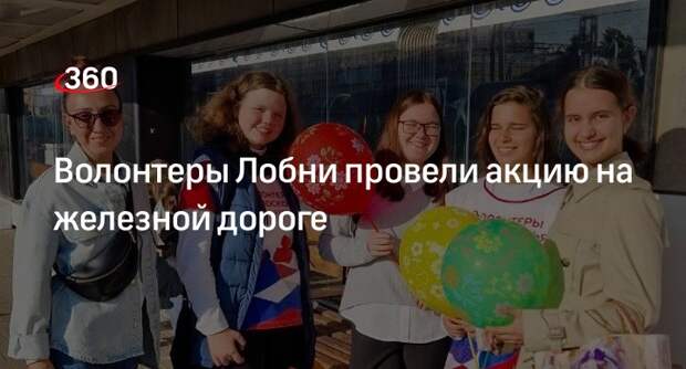 Волонтеры Лобни провели акцию на железной дороге