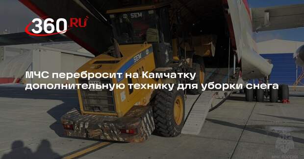 МЧС перебросит на Камчатку дополнительную технику для уборки снега