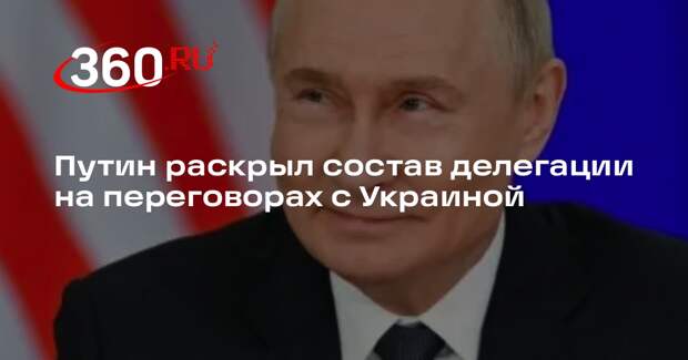 Россию на переговорах с Украиной представят Мединский, Фомин и Костюков