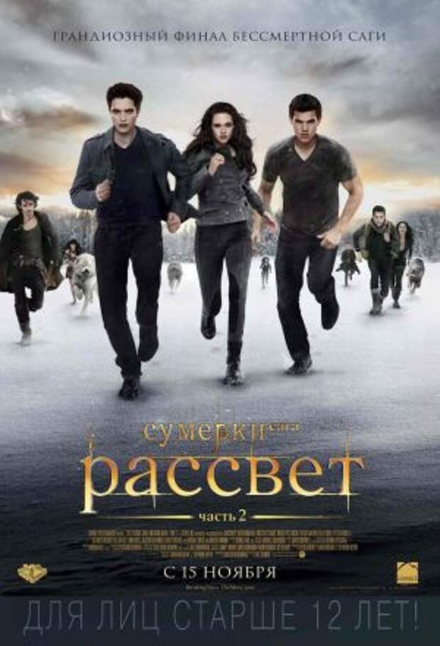 Постер к фильму – Сумерки. Сага. Рассвет: Часть 2 (The Twilight Saga: Breaking Dawn – Part 2), 2012