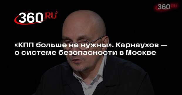 Ведущий Карнаухов: спецслужбы в Москве работают скрытно и деликатно