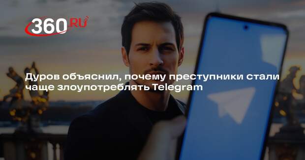 Дуров: увеличение пользователей облегчило преступникам злоупотребление Telegram