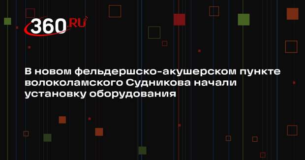 В деревне Судниково начали оснащать новый фельдшерско-акушерский пункт