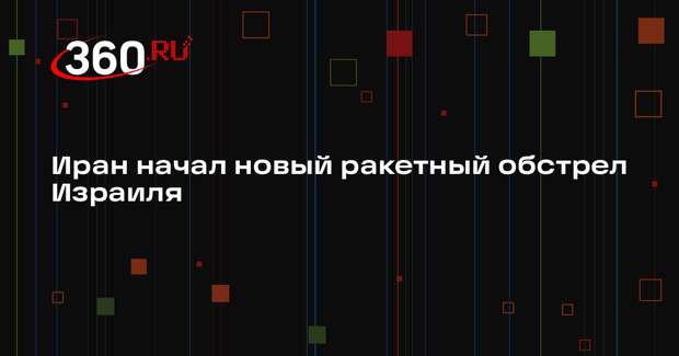 Иран начал новый ракетный обстрел Израиля