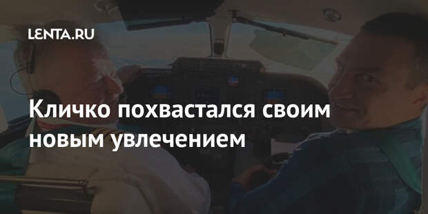 Кличко похвастался своим новым увлечением