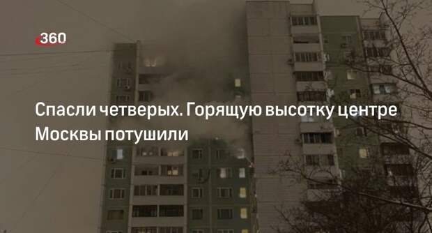 МЧС: в Таганском районе Москвы потушили пожар в многоэтажке
