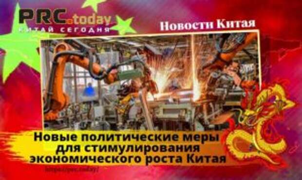 Новые политические меры