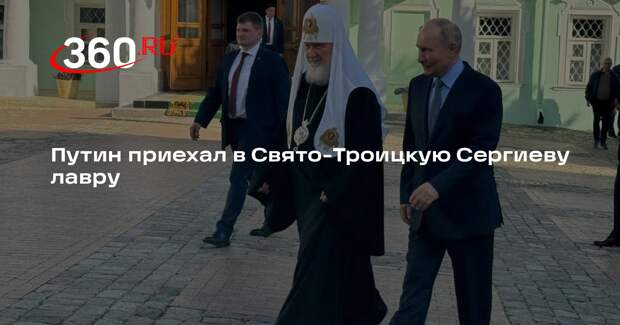 Путин приехал в Свято-Троицкую Сергиеву лавру