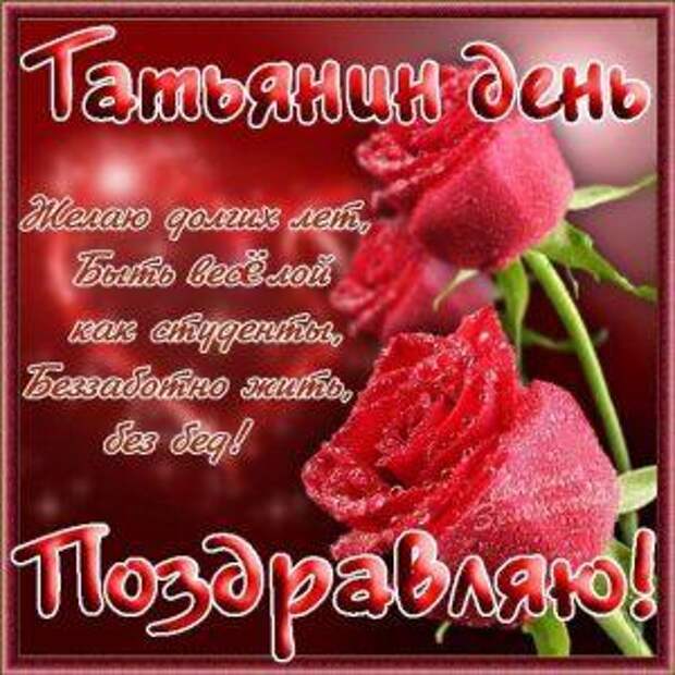 Татьянин день 2019: картинки, открытки, СМС -поздравления