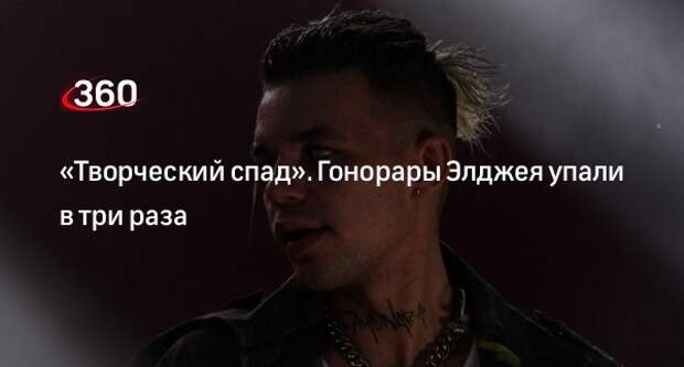 Продюсер Дворцов заявил, что гонорары рэпера Элджея упали в три раза