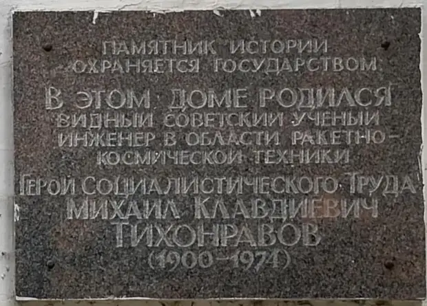 plaque to mk tikhonravov
