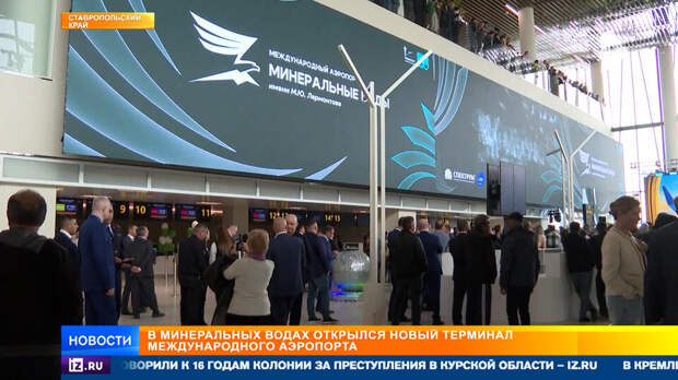 Новый терминал международного аэропорта открыли в Минеральных Водах