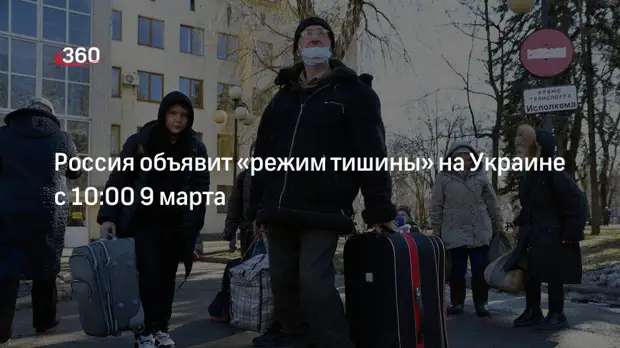 Штаб по гуманитарному реагированию: Россия объявит «режим тишины» 9 марта