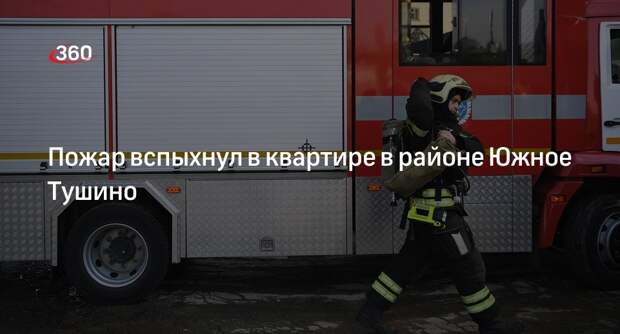 Источник 360.ru: в пятиэтажке на Штурвальной улице в Москве загорелась квартира