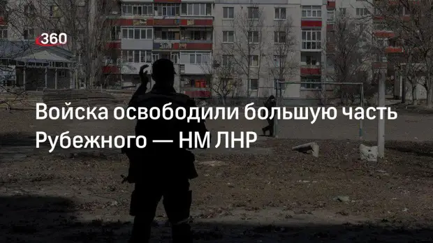 Офицер НМ ЛНР Марочко сообщил, что войска республики освободили большую часть Рубежного