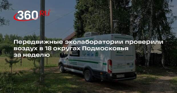 Передвижные эколаборатории проверили воздух в 18 округах Подмосковья за неделю