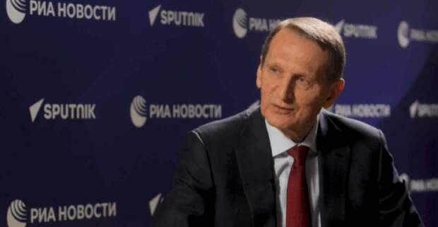 В Европе перестали говорить о «стратегическом поражении» России – Нарышкин