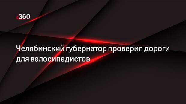 Челябинский губернатор проверил дороги для велосипедистов