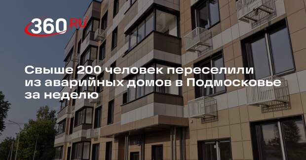 Свыше 200 человек переселили из аварийных домов в Подмосковье за неделю