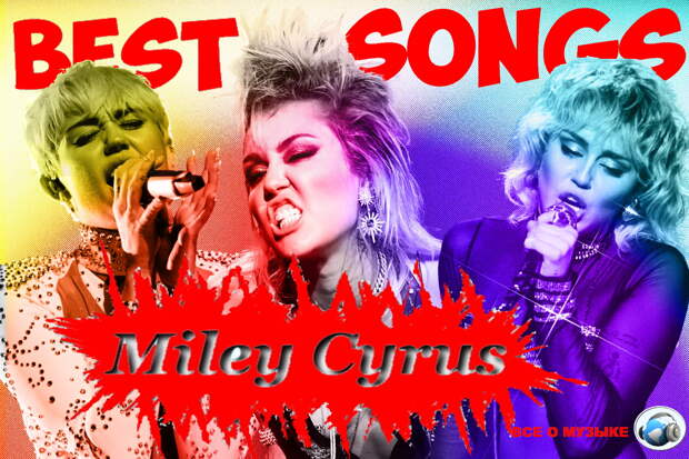 50 лучших песен Майли Сайрус (Miley Cyrus)