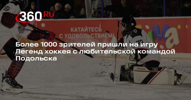 Сборная «Легенды хоккея» выиграла у любителей в третьем матче зимнего сезона