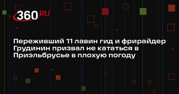 Переживший 11 лавин гид и фрирайдер Грудинин призвал не кататься в Приэльбрусье в плохую погоду