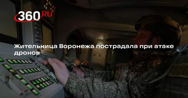 Гусев: в Воронеже местная жительница получила ушиб плеча при атаке БПЛА