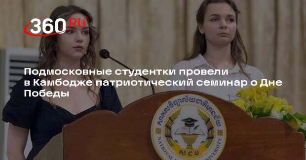 Подмосковные студентки провели в Камбодже патриотический семинар о Дне Победы