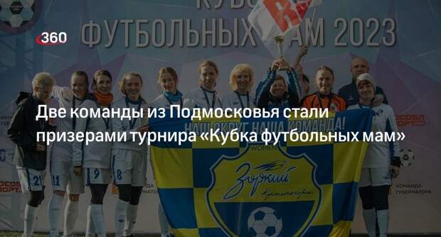 Две команды из Подмосковья стали призерами турнира «Кубка футбольных мам»