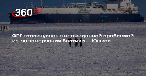 Аналитик Юшков: ледовая блокада лишила ФРГ и Европу 2 млрд кубометров газа